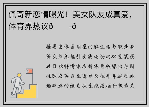 佩奇新恋情曝光！美女队友成真爱，体育界热议👭😍