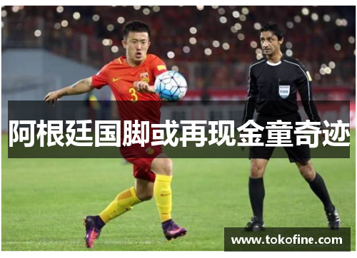 阿根廷国脚或再现金童奇迹