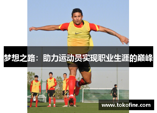 梦想之路：助力运动员实现职业生涯的巅峰