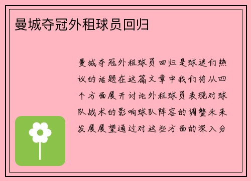 曼城夺冠外租球员回归