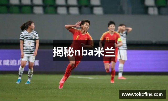 揭秘nba米兰
